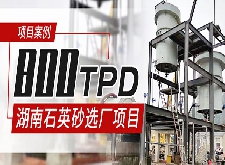 湖南800TPD石英砂选矿项目